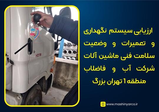  ارزیابی سیستم نگهداری و تعمیرات و وضعیت سلامت فنی ماشین‌ آلات شرکت آب و فاضلاب منطقه 1 تهران بزرگ