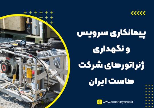 پیمانکاری سرویس و نگهداری ژنراتورهای شرکت هاست ایران