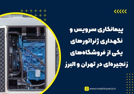 پیمانکاری سرویس و نگهداری ژنراتورهای یکی از فروشگاه‌های زنجیره‌ای در تهران و البرز