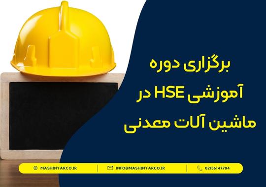 دوره آموزش HSE در ماشین آلات معدنی – ویژه پرسنل تعمیرگاه