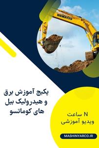 پکیج آموزش برق و هیدرولیک بیل های مکانیکی کوماتسو