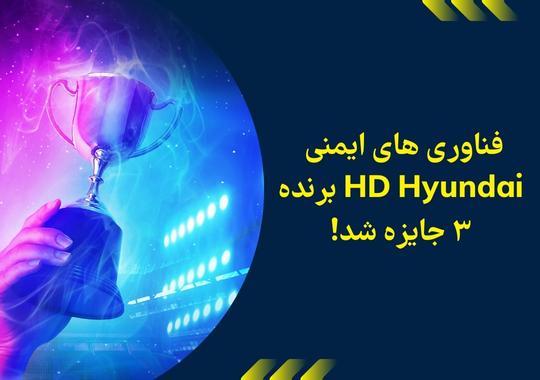 فناوری های ایمنی HD Hyundai برنده 3 جایزه شد!
