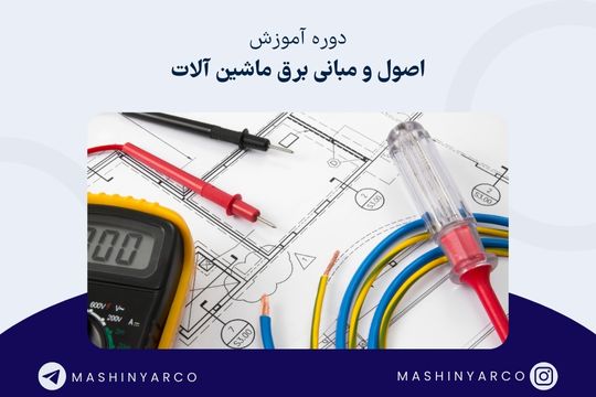 اصول و مبانی برق ماشین آلات