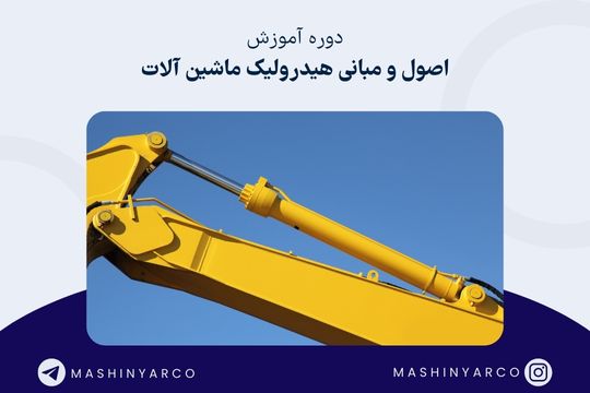 آموزش هیدرولیک ماشین آلات سنگین راهسازی و معدنی | ماشین یار