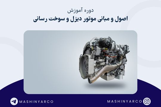 آشنایی با عملکرد موتور دیزل ماشین آلات و تجهیزات | ماشین یار