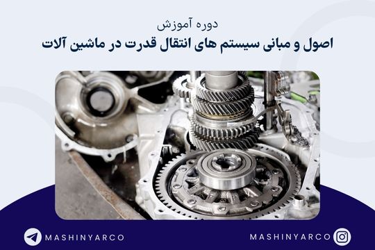 آموزش تخصصی تعمیرات گیربکس ماشین آلات راهسازی | ماشین یار