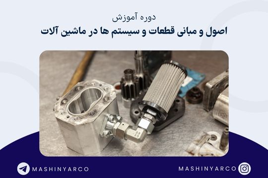 آشنایی با ماشین آلات سنگین (قطعات و سیستم ها) | ماشین یار