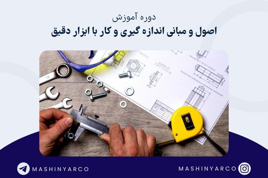 آموزش ابزار دقیق در دوره اصول ومبانی اندازه گیری | ماشین یار