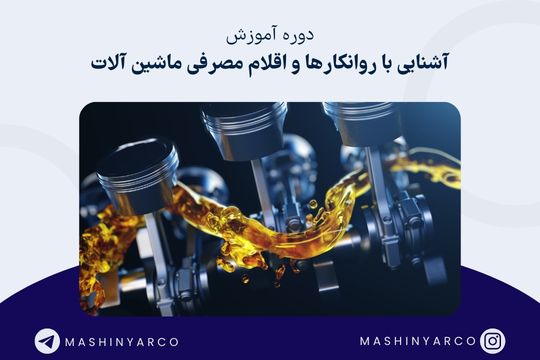 آشنایی با روانکار و اقلام مصرفی (روغن و گریس) | ماشین یار