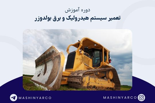 آموزش تعمیر بلدوزر (سیستم هیدرولیک و برق) | ماشین یار