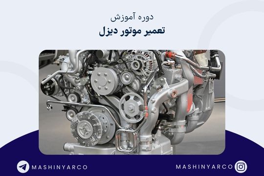 آموزش تعمیر موتور دیزل | ماشین یار