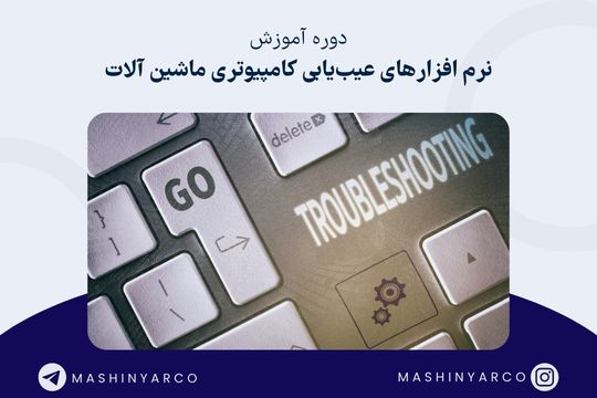 آموزش دیاگ ماشین آلات راهسازی، معدنی و صنعتی | ماشین یار