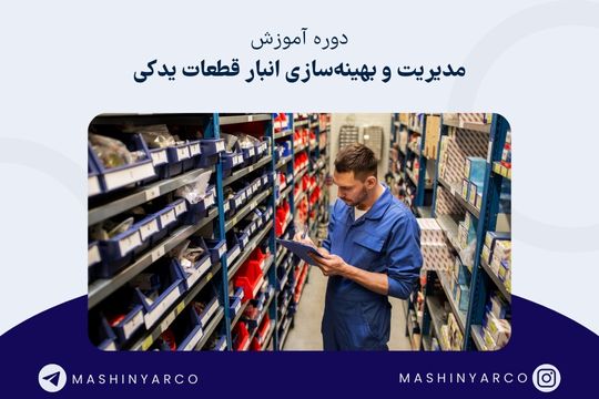 دوره اصول انبارداری قطعات یدکی و کنترل موجودی | ماشین یار