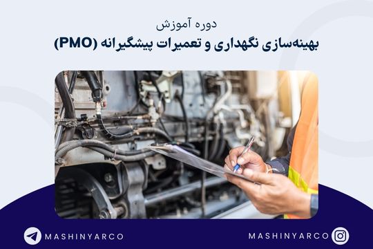 دوره بهینه سازی PM در سرویس و نگهداری ماشین آلات | ماشین یار