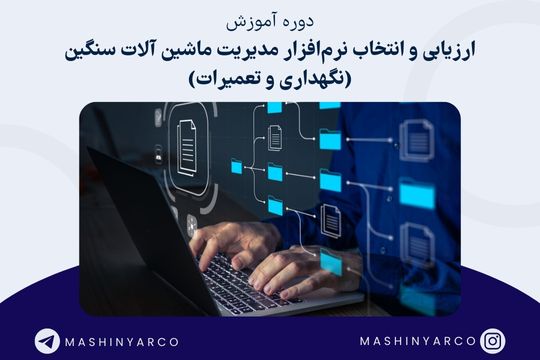 ارزیابی و انتخاب نرم افزار نت ماشین آلات سنگین | ماشین یار