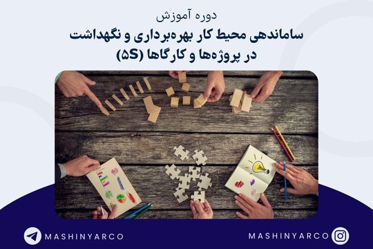 آموزش 5S در دوره سازماندهی محیط کار صنعتی | ماشین یار