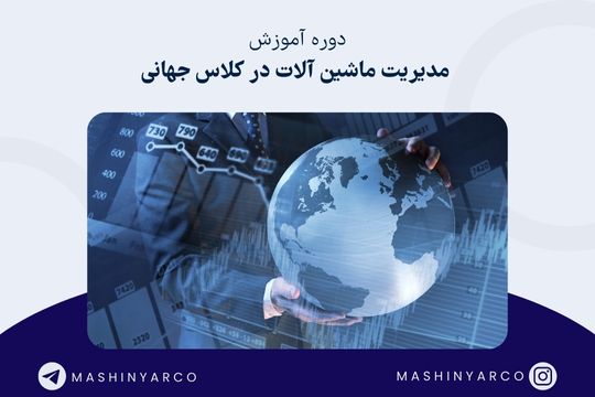 مدیریت نت ماشین آلات راهسازی و معدنی در کلاس جهانی|ماشین یار