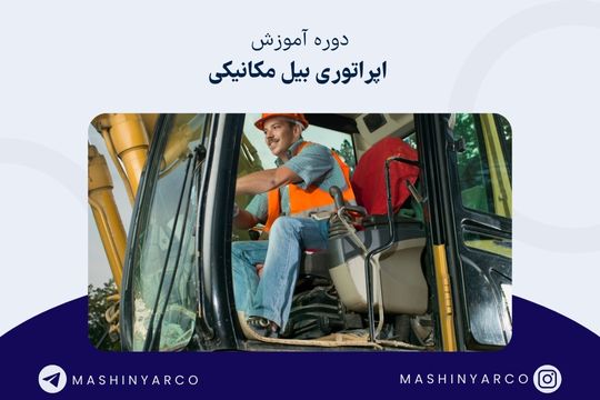 آموزش اپراتوری بیل مکانیکی و سایر ماشین آلات | ماشین یار