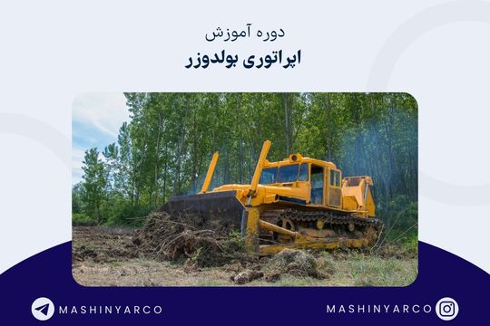 آموزش اپراتوری بلدوزر  و سایر ماشین آلات سنگین | ماشین یار