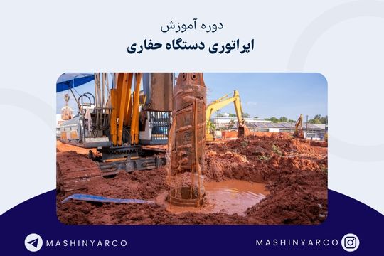 آموزش اپراتوری دستگاه  حفاری و سایر ماشین آلات | ماشین یار