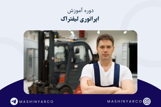 آموزش اپراتوری لیفتراک  و سایر ماشین آلات دیزل | ماشین یار