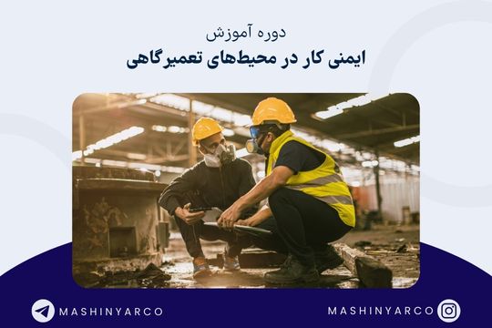 آموزش ایمنی کارگاهی در سایت ها و محیط کارگاهی | ماشین یار