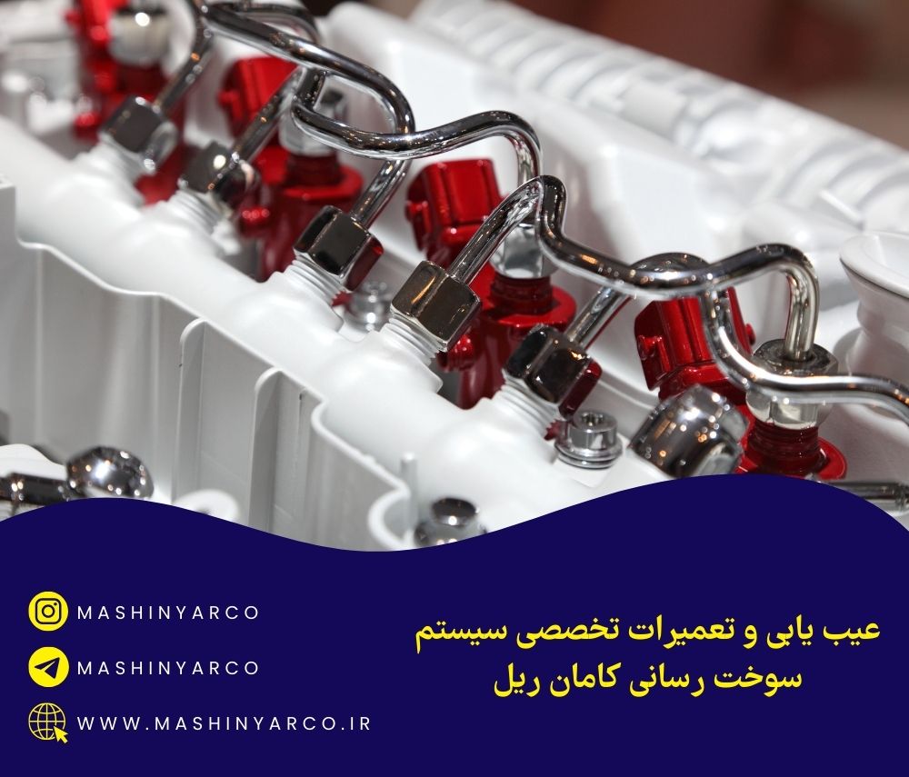 عیب یابی و تعمیرات سیستم سوخت رسانی کامان ریل