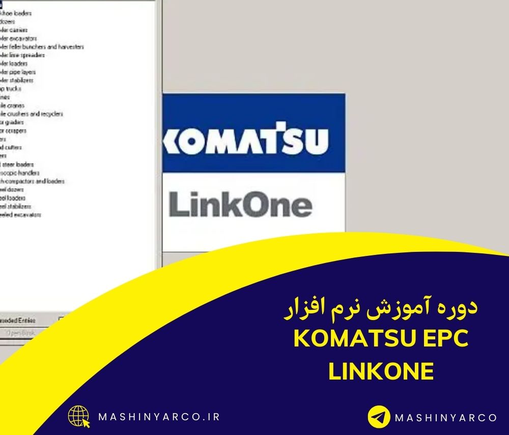 آموزش نرم افزار KOMATSU EPC LINKONE