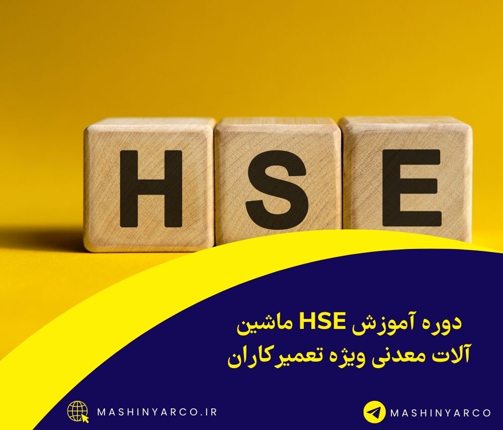 آموزش HSE ماشین آلات معدنی ویژه تعمیرکاران