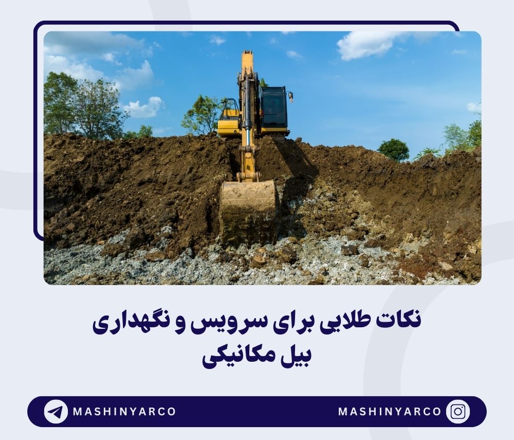 4 نکته کلیدی برای سرویس و نگهداری بیل مکانیکی – ماشین یار