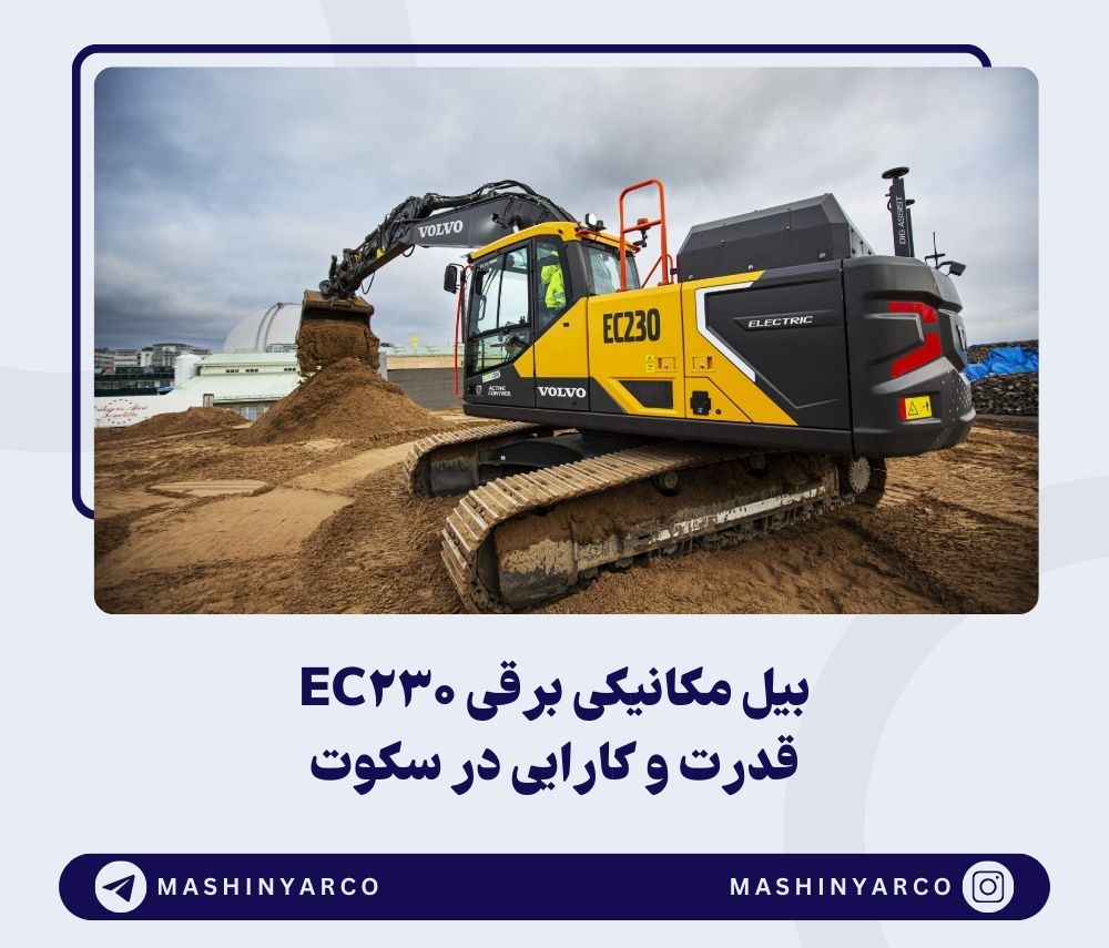 آینده ساخت و ساز با بیل مکانیکی برقی EC230