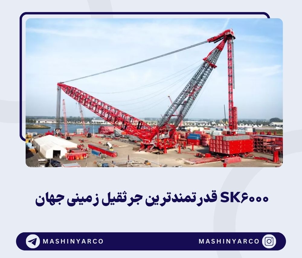 جرثقیل غول ‌پیکر SK6000: شاهکار مهندسی قرن