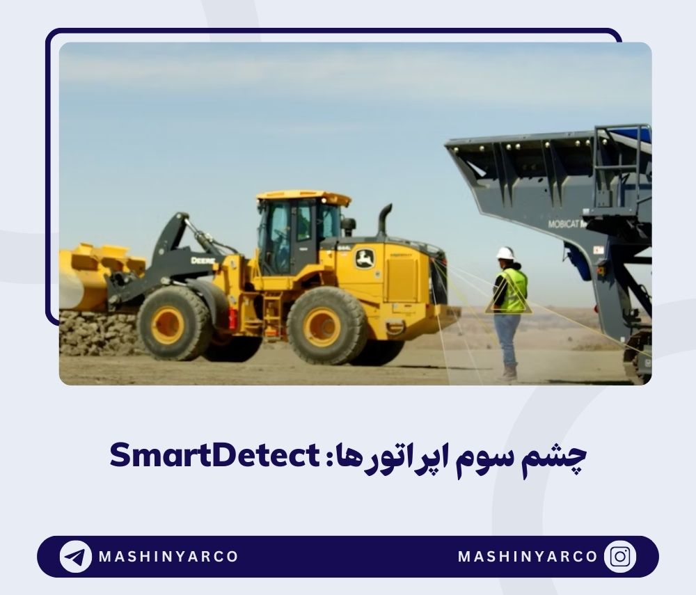 آینده ایمن‌تر با SmartDetect: نوآوری شگفت‌انگیز جان دیر