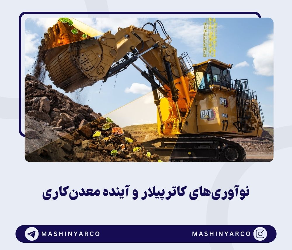 نوآوری‌های کاترپیلار در MINExpo 2024