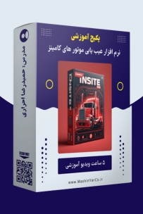 پکیج آموزشی نرم افزار عیب یابی موتورهای کامینز (INSITE)