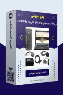 نرم افزار عیب یابی کامپیوتری موتورهای کاترپیلار (ET&SIS)