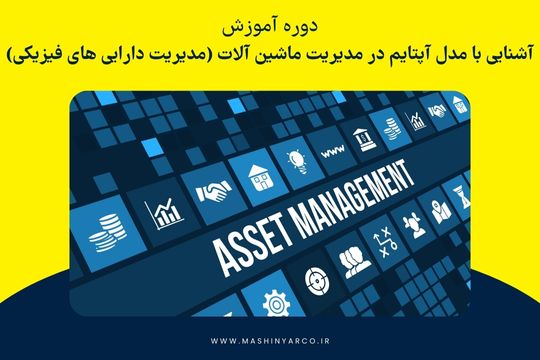 آشنایی با مدل آپتایم در مدیریت ماشین آلات (مدیریت دارایی های فیزیکی)