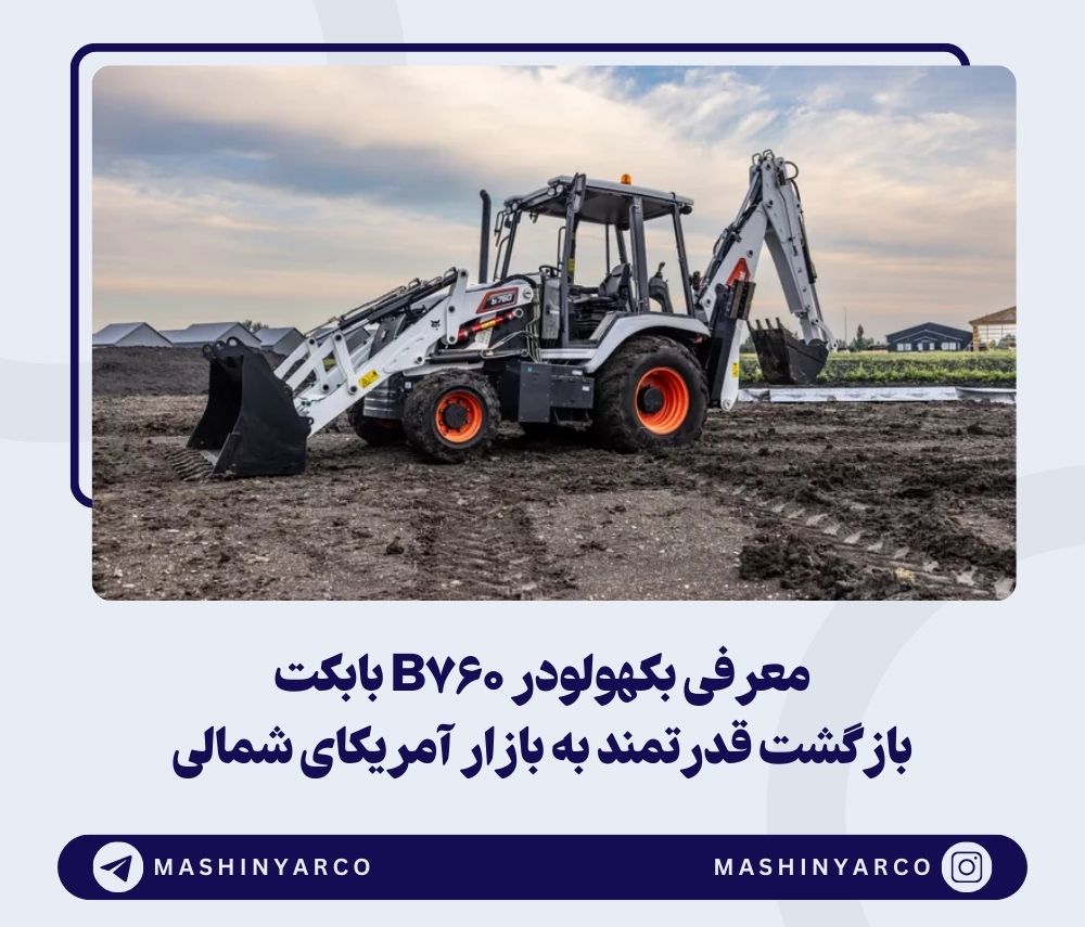 بابکت عقب نمی‌ماند! بررسی کامل بکهولودر B760 | ماشین یار