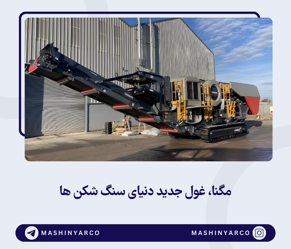 مگنا MT120J، تغییر دهنده‌ بازی در دنیای سنگ‌ شکن‌ ها