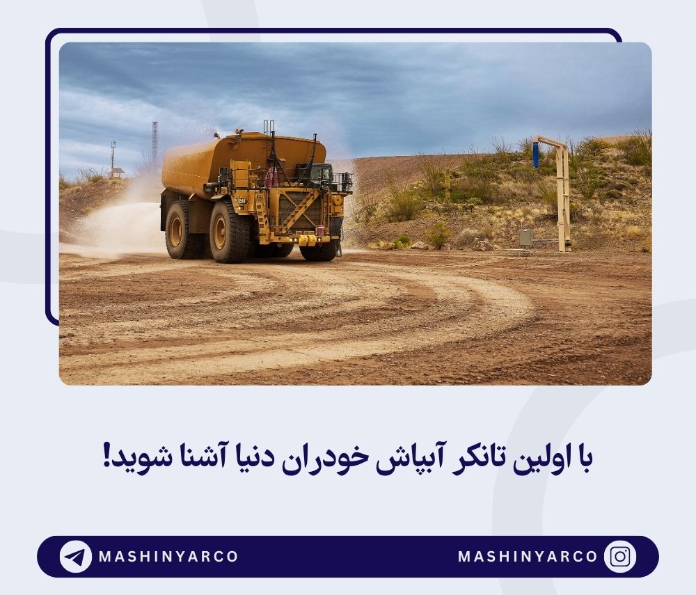 مدیریت هوشمند آب با تانکر آبپاش 789D AWT | ماشین یار