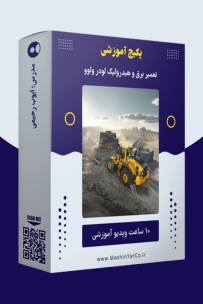 پکیج آموزش تعمیر لودر ولوو