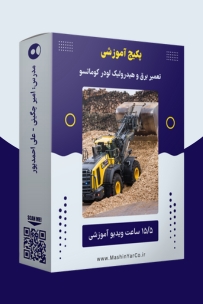 آموزش تعمیر لودر کوماتسو