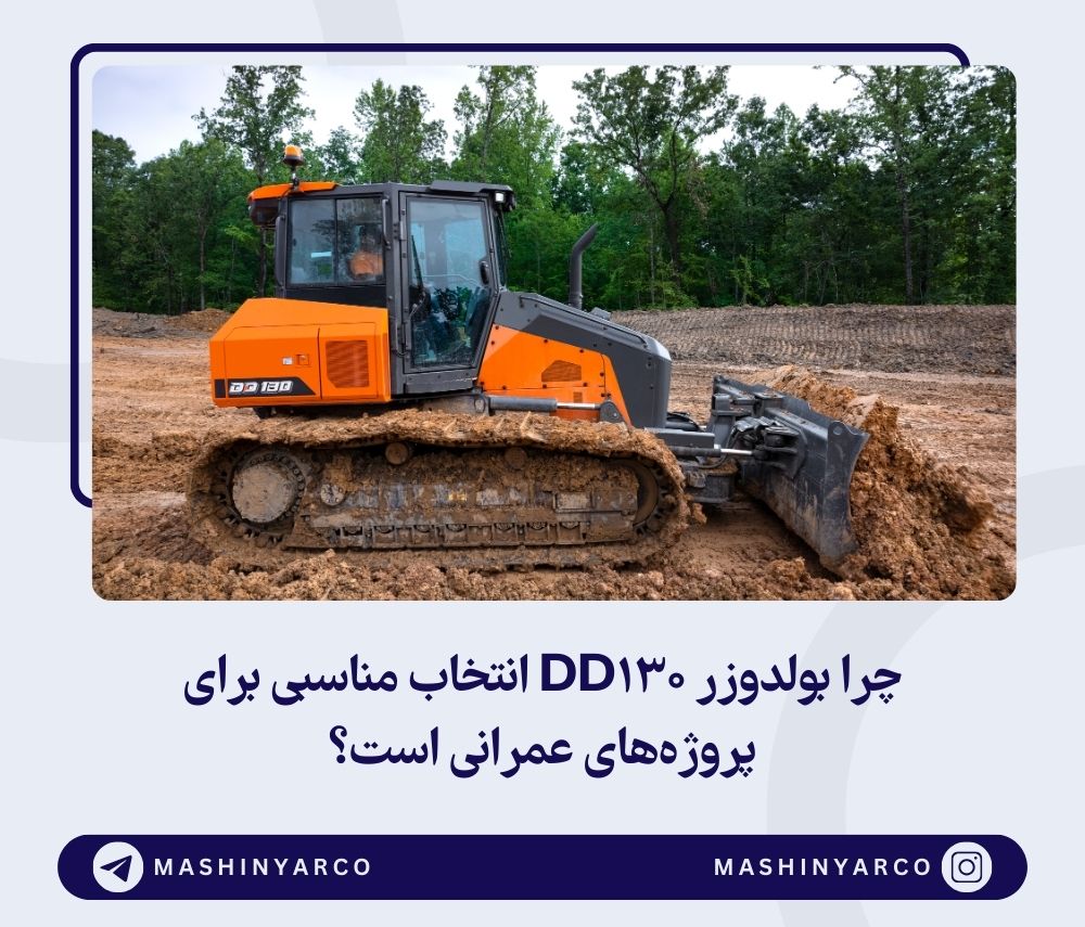 بررسی کامل بولدوزر DD130 دولون | ماشین یار