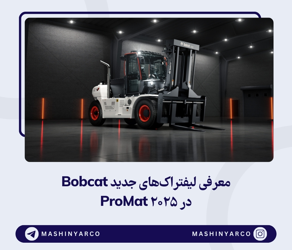 این ویژگیها را فقط در لیفتراک های جدید Bobcat میبینید!