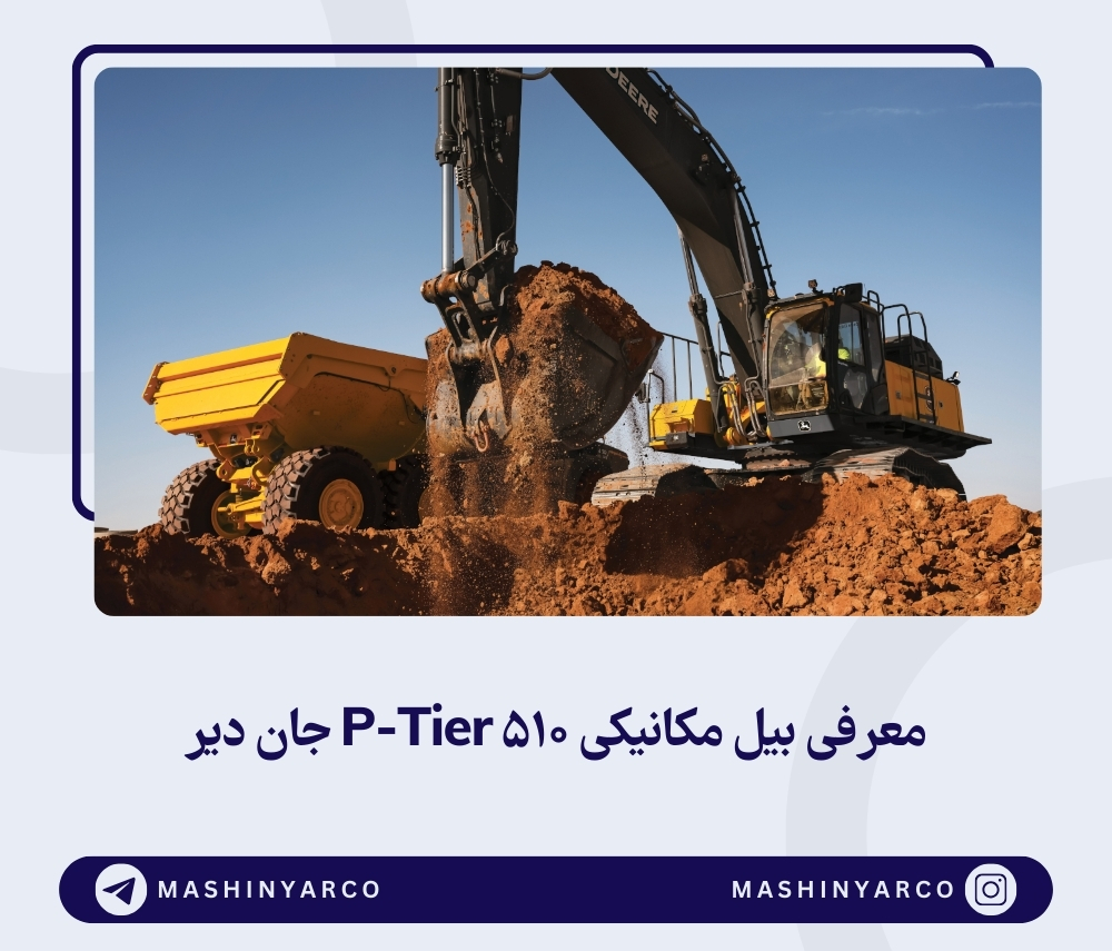 بیل مکانیکی ۵۱۰ P-Tier جان دیر چه در چنته دارد؟ | ماشین یار