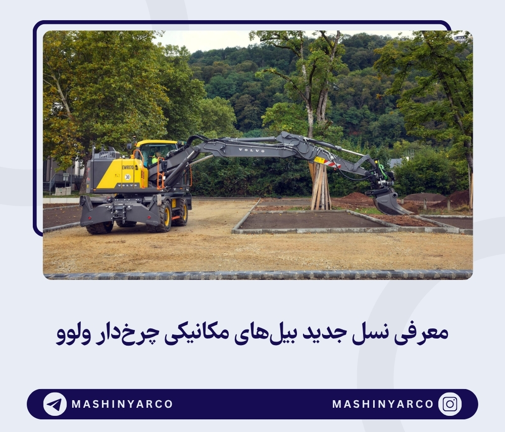 وقتی فضا کم است، بیل مکانیکی چرخ دار ولوو غوغا میکند!