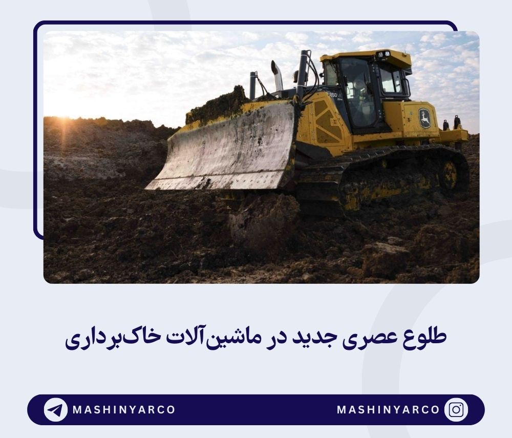 تغییر قوانین بازی با بولدوزر 850 X-Tier جان دیر | ماشین یار