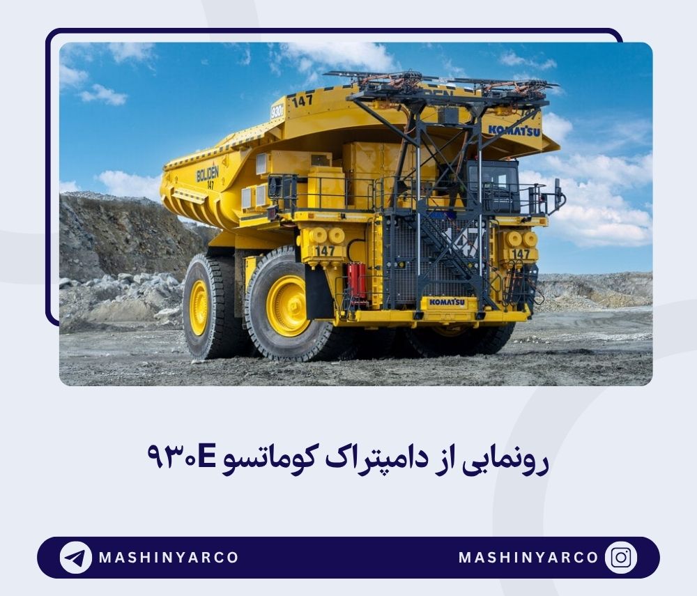 دامپتراک کوماتسو 930E؛ نسل جدید معدنکاری | ماشین یار