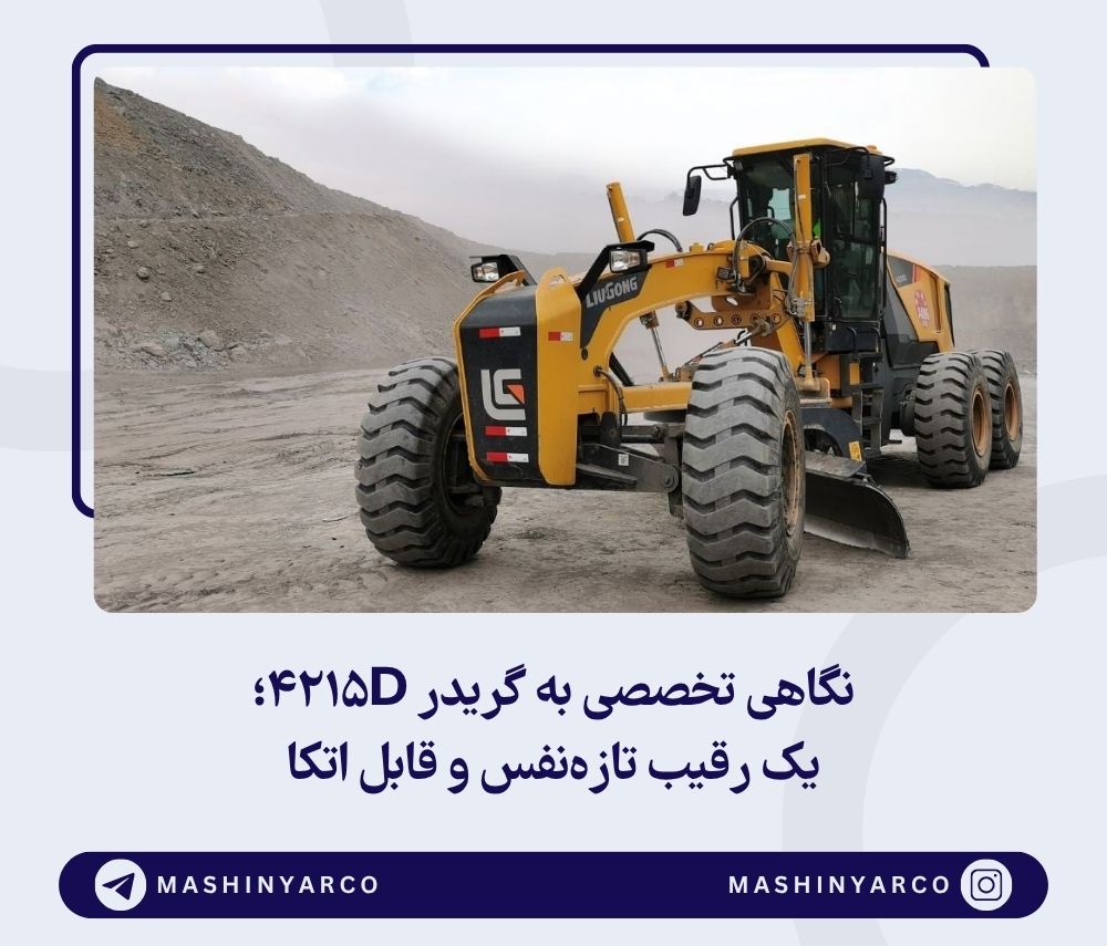 معرفی و بررسی تخصصی گریدر لیوگونگ 4215D | ماشین یار