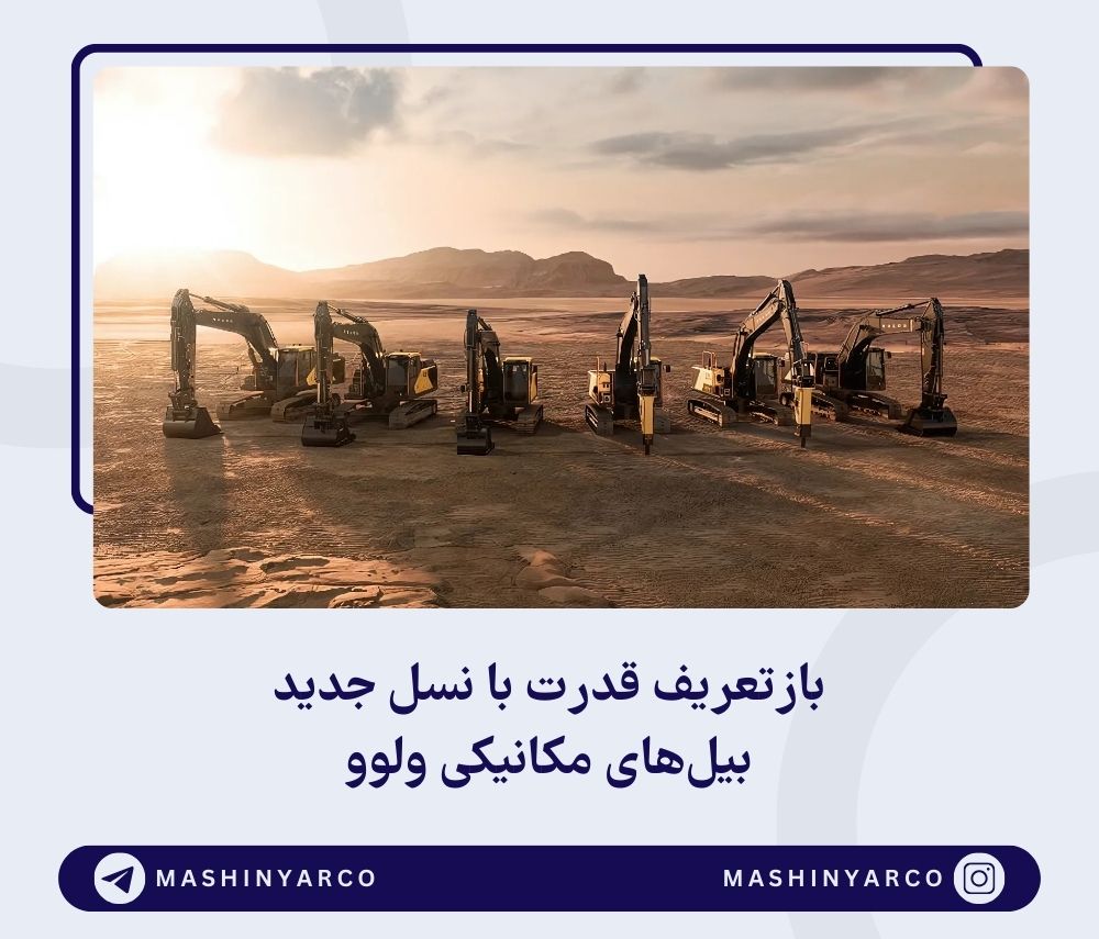 معرفی بیلهای مکانیکی جدید ولوو با فناوریهای ارتقاءیافته